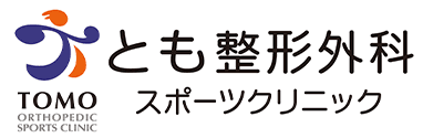 とも整形外科スポーツクリニック